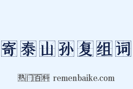 寄泰山孙复组词是什么意思的图片